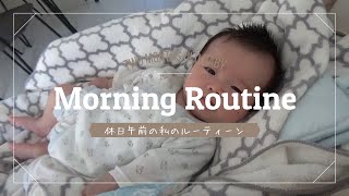 【Morning Routine】休日午前のモーニングルーティーン～男の子ベビー子育て～