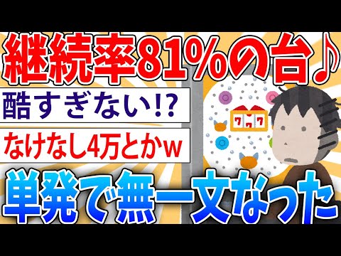 【悲報】継続率81％の台でなけなしの4万パチンコに突っ込んだら単発だった【2ch面白いスレ】