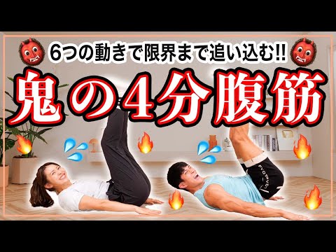 【1日4分集中】腹筋を割る6種類のトレーニング