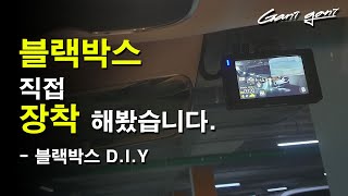 ★2채널 블랙박스 셀프장착하기 D.I.Y★Installing the car DVR directly - 가니가니