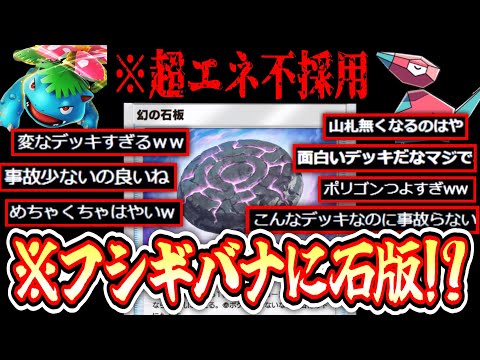 【ポケポケ】は⁉️フシギバナに幻の石版を採用⁉️デッキの減りが早すぎて壊れるwww【デッキ紹介】【ポリゴン】Pokémon Trading Card Game Pocket