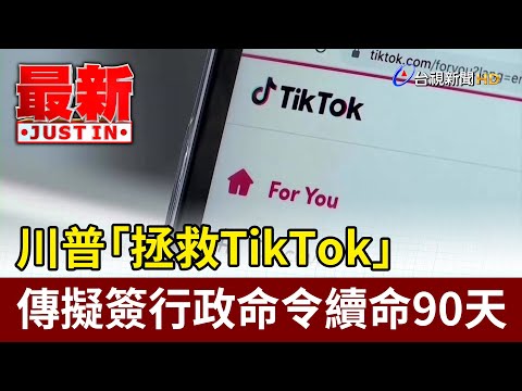 川普「拯救TikTok」 傳擬簽行政命令續命90天【最新快訊】