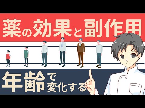 【加齢と薬】高齢者は要注意！薬の効果と副作用が変化する理由とは？【薬剤師が解説】