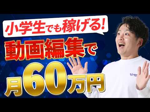 【小学生でも稼げる！】動画編集で月60万円稼ぎたければこれをやれ！フリーランスへの道