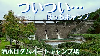 【ソロキャンプ】青森県上北郡東北町清水目ダムオートキャンプ場で、ついつい…。