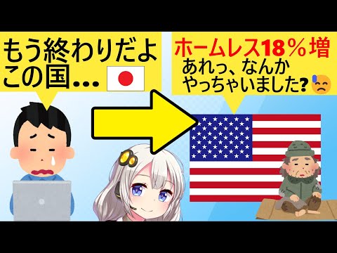 日本人「もう終わりだよこの国」米国「ほ～ん、ワイのとこは18％ホームレス増えた」