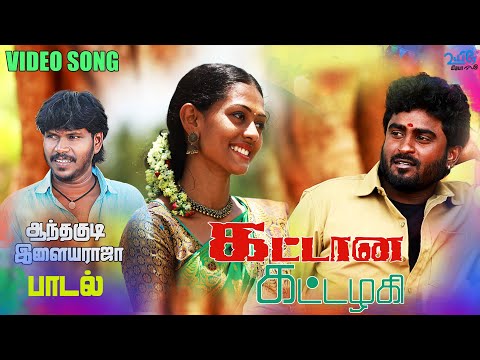 Kattana Kattazhagi | கட்டான கட்டழகி | Anthakudi Ilayaraja | Video Song