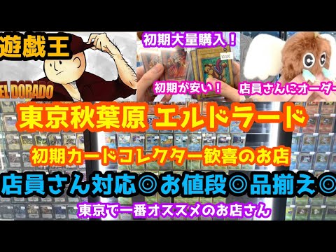 遊戯王 初期が安い 東京エルドラードさんでカード大量購入！商品もご紹介！コレクター必見のお店さんです！