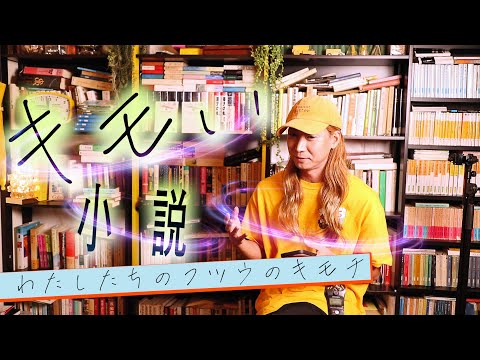 村上春樹だけじゃない！みんなが思うキモい小説を大発表