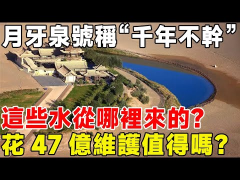 月牙泉號稱“千年不幹”，這些水從哪裡來的？ 花47億維護值得嗎？#科普頻道 #科普