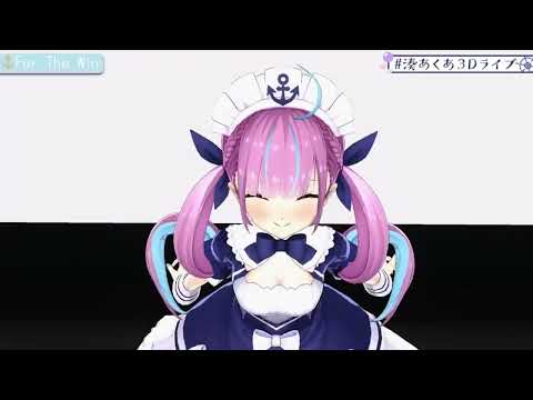 【湊あくあ】For The Win #湊あくあ3Dライブ 【ホロライブ切り抜き】