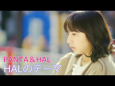 PANTA&HAL / HALのテーマ  //  パンタ＆ハル / HAL's theme