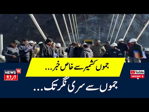 Jammu Kashmir News: جموں کشمیر سے خاص خبر | Kashmir News | News18 Urdu