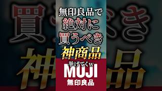 無印良品で絶対に買うべき神商品挙げてくw