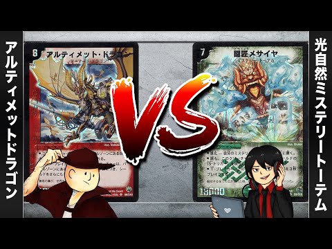 【デュエマクラシック05】アルティメットドラゴン VS ミステリートーテム【対戦動画】