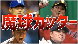 【変化球】驚愕カットボール！エグい魔球を投げる選手たち