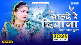 कहदे रे दिवाना | सोनम गुजरी | Kahde Re Diwana | Sonam Gujari | Rajasthani Song 2025 | Love Song 2025