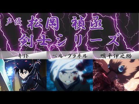 【松岡 禎丞】剣士シリーズ