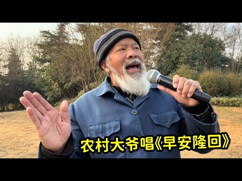 刀郎徒弟算什么！农村大爷唱《早安隆回》才是王者，一开口太绝了