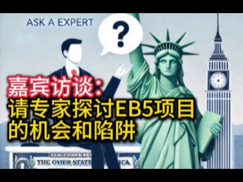 请专家探讨EB5项目的机会和陷阱