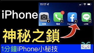 【1分鐘iPhone秘技】iPhone神秘之鎖；鎖住所有的App