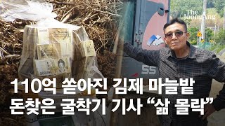 110억 쏟아진 김제 마늘밭…돈찾은 굴착기 기사 "삶이 몰락"