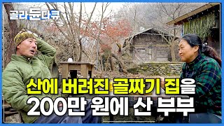 200만 원 주고 샀다는 낡은 집 텃밭 하나. 25년 산골 오지에 만들어 세운 부부만의 세상│살만한 무인도 찾아 떠돌던 부부가 첫눈에 반한 명당│강원도 영월│한국기행│#골라듄다큐