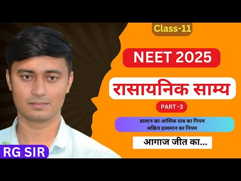 Part-3 रासायनिक साम्य | chemical equilibrium class 11 | neet 2025 | Daltons low | active mass RG SIR