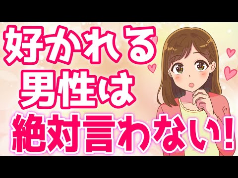 モテたいなら『絶対に言ってはいけないこと』７選！【ゆるーりチャンネル】