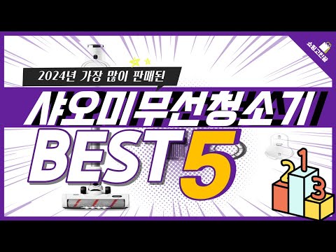 2024년 가성비 샤오미무선청소기 추천 TOP5