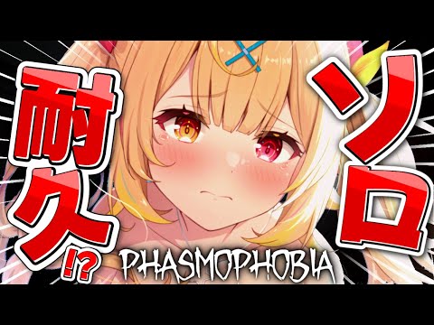 【Phasmophobia】ソロ調査耐久！ナイトメアいくまで終われませんっ！【星川サラ/にじさんじ】