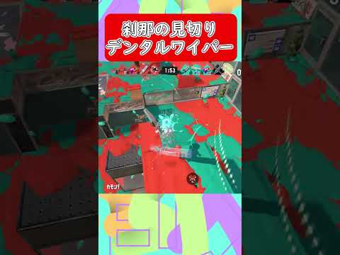 【スプラトゥーン3】刹那の見切りデンタルワイパー４ #shorts