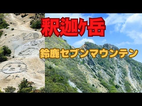 【登山】釈迦ｹ岳（鈴鹿セブンマウンテン）にKenblogさんとコラボ登山！