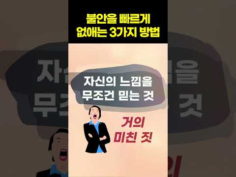 불안을 즉시 없애는 방법 3가지