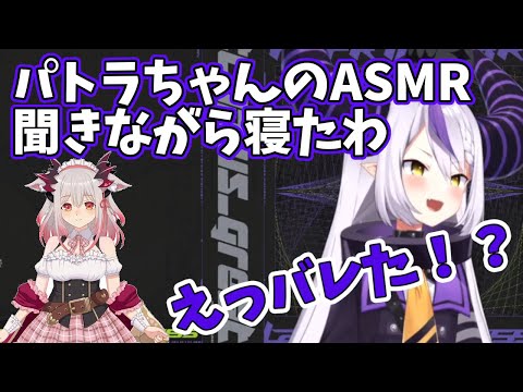 【ラプ様】周防パトラのAMSRを聞きながら寝ている事が秒で本人にバレる【ホロライブ切り抜き/ラプラス・ダークネス/holox/周防パトラ】