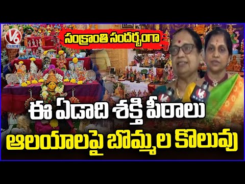 Bommala Koluvu Celebration Grandly Held At Warangal Due To Sankranti Festival | V6 News