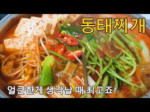 동태찌개 얼큰한게 생각날때 드셔야죠.비린내 없이 칼칼하고 시원한 동태찌개 같이 끓여 보아요.