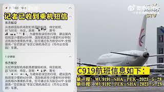 C919商业首飞航班来了