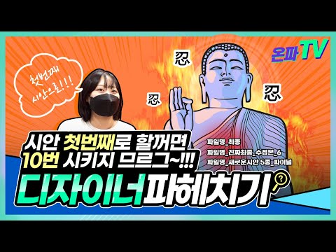 시안 10번 시키지므르그 | 디자이너 파헤치기!