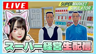 【生配信】リアルタイムで『スーパーたまーけっと』を営業します！！【スーパーマーケットシミュレーター / Supermarket Simulator】【たまちゃん】