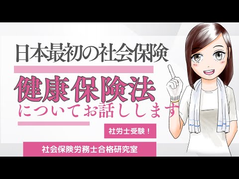 【社労士受験】日本最初の社会保険「健康保険法」についてお話しします