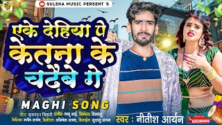 #Nitish Aryan Maghi Song | Ake Dehiya Pe Ketana Ke Chadhaibe Ge | Khortha Jhumta | #New Maghi Song