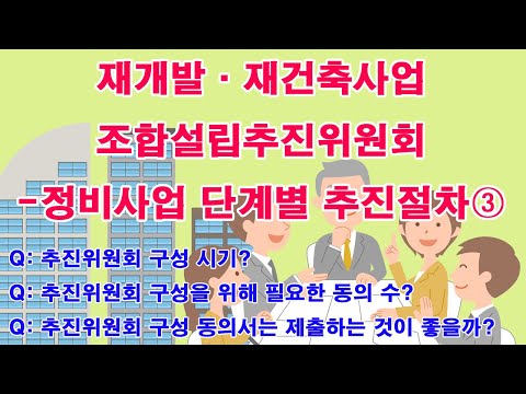 재개발·재건축사업조합설립추진위원회-정비사업 단계별 추진절차③