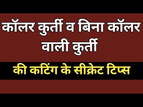 कॉलर कुर्ती व बिना कॉलर वाली कुर्ती की कटिंग के सीक्रेट टिप्स