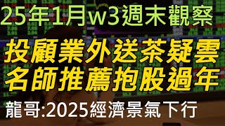 25年01月-第3週 |週末的股市觀察 #投資 #理財 #韭菜