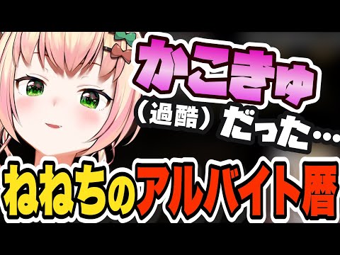 ねねち、過酷だったアルバイト歴を語る【桃鈴ねね/ホロライブ/切り抜き】