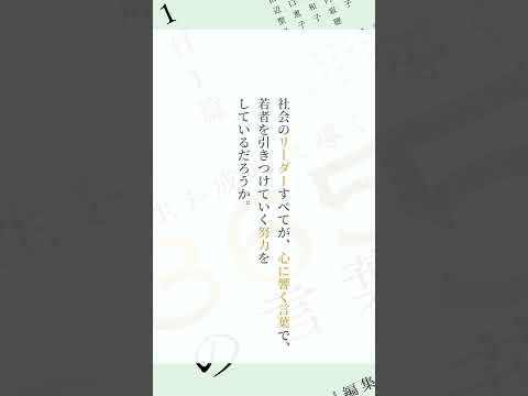 井深 大さん～『1日1篇「人生を成功に導く」365人の言葉』より　 #Shorts