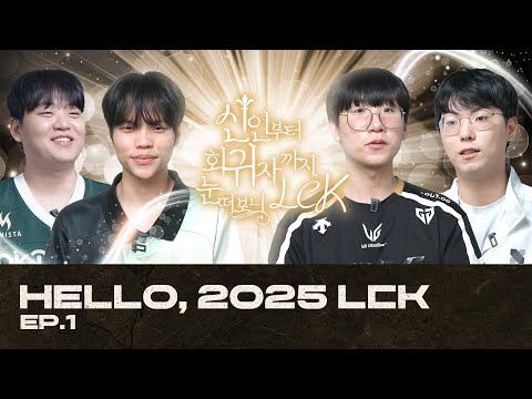 [Ep1] 신인부터 회귀자까지, 눈 떠보니 LCK l Hello 2025 LCK