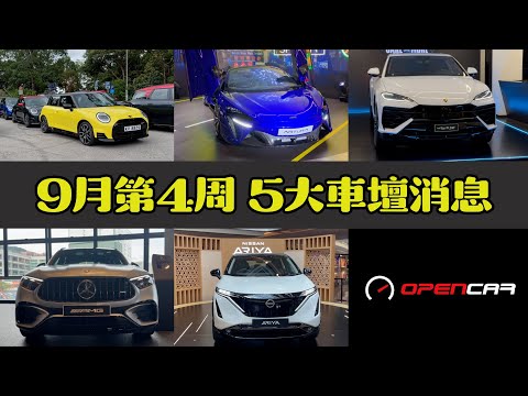 Opencar講經 | #11 MINI傳媒試車日、McLaren Artura Spider、Lamborghini Urus SE、AMG GLC 43、日產Ariya到港！  #opencar