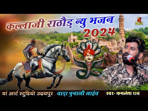 NewBhajan 2024 l kallaji rathore bhajan कल्लाजी जनमिया रे kamlesh rao MAA art studio